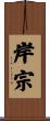 岸宗 Scroll