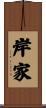 岸家 Scroll