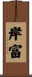 岸富 Scroll