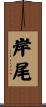 岸尾 Scroll