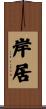岸居 Scroll
