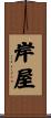 岸屋 Scroll