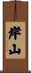 岸山 Scroll
