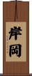 岸岡 Scroll