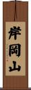 岸岡山 Scroll