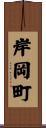 岸岡町 Scroll