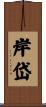 岸岱 Scroll