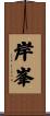 岸峯 Scroll
