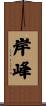 岸峰 Scroll