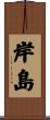 岸島 Scroll