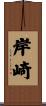 岸崎 Scroll