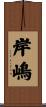 岸嶋 Scroll