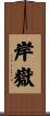 岸嶽 Scroll