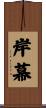 岸幕 Scroll