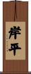 岸平 Scroll