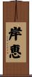 岸恵 Scroll