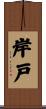 岸戸 Scroll