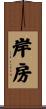 岸房 Scroll