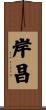 岸昌 Scroll
