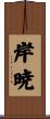 岸暁 Scroll