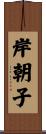 岸朝子 Scroll