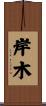 岸木 Scroll