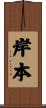 岸本 Scroll