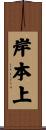 岸本上 Scroll