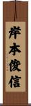 岸本俊信 Scroll