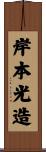 岸本光造 Scroll