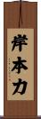 岸本力 Scroll