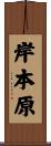 岸本原 Scroll