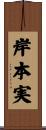 岸本実 Scroll