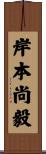 岸本尚毅 Scroll