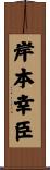 岸本幸臣 Scroll