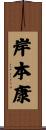 岸本康 Scroll