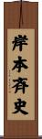 岸本斉史 Scroll