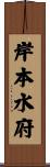 岸本水府 Scroll
