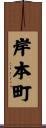 岸本町 Scroll