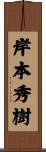 岸本秀樹 Scroll