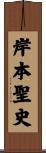 岸本聖史 Scroll