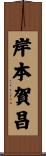 岸本賀昌 Scroll