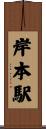 岸本駅 Scroll