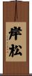 岸松 Scroll