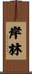 岸林 Scroll