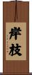 岸枝 Scroll