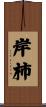 岸柿 Scroll