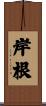 岸根 Scroll