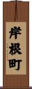 岸根町 Scroll
