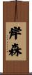 岸森 Scroll